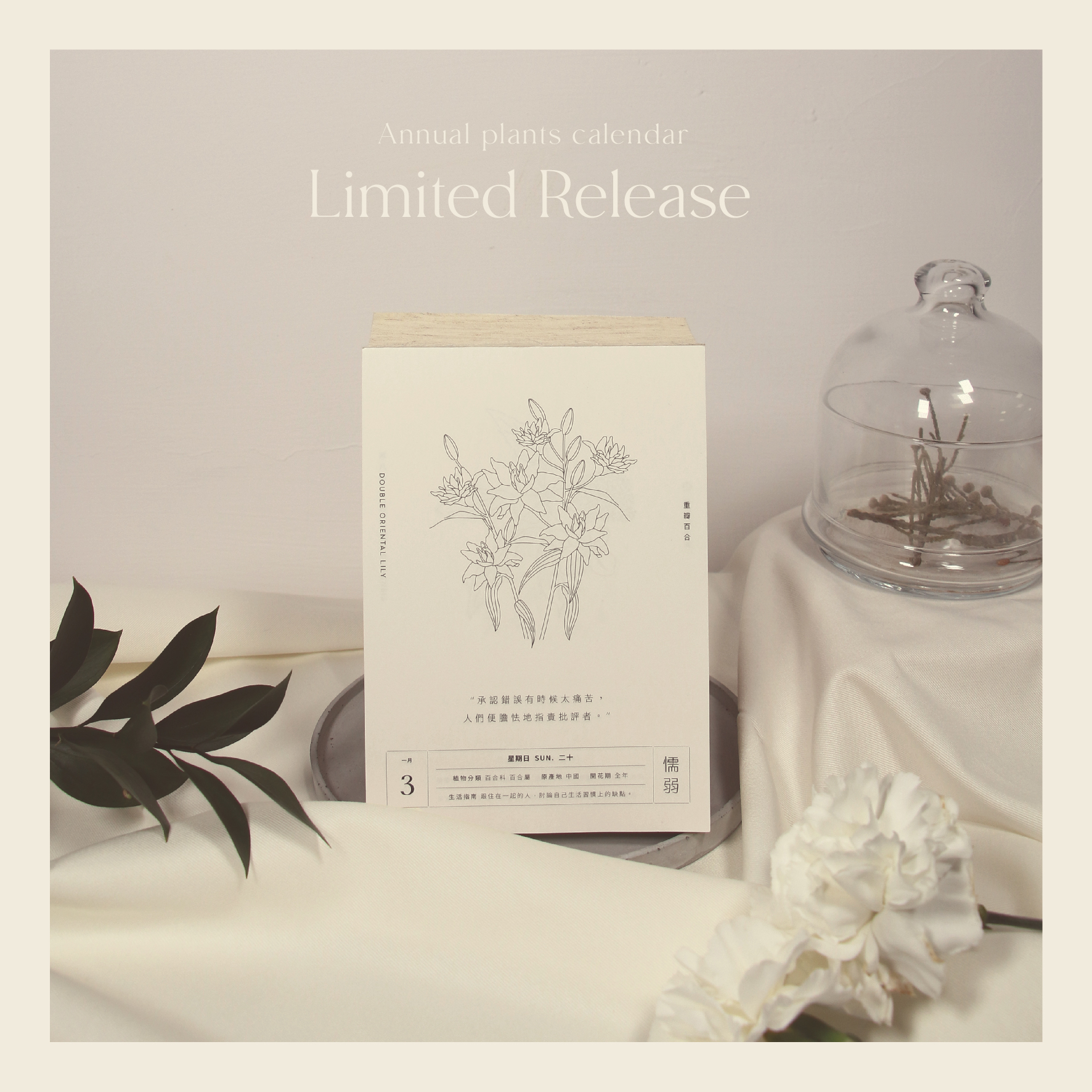 《一年生》植物日曆 ｜Annual Plants Calendar 2021